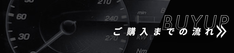 ご購入までの流れ